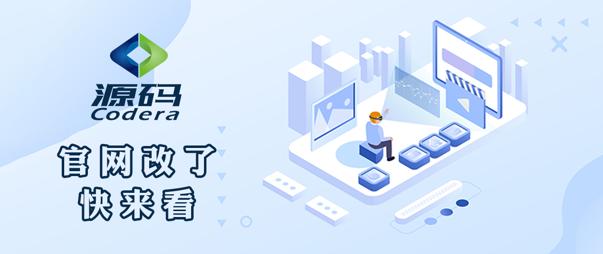 【源碼科技】全新官網(wǎng)現(xiàn)已上線！
