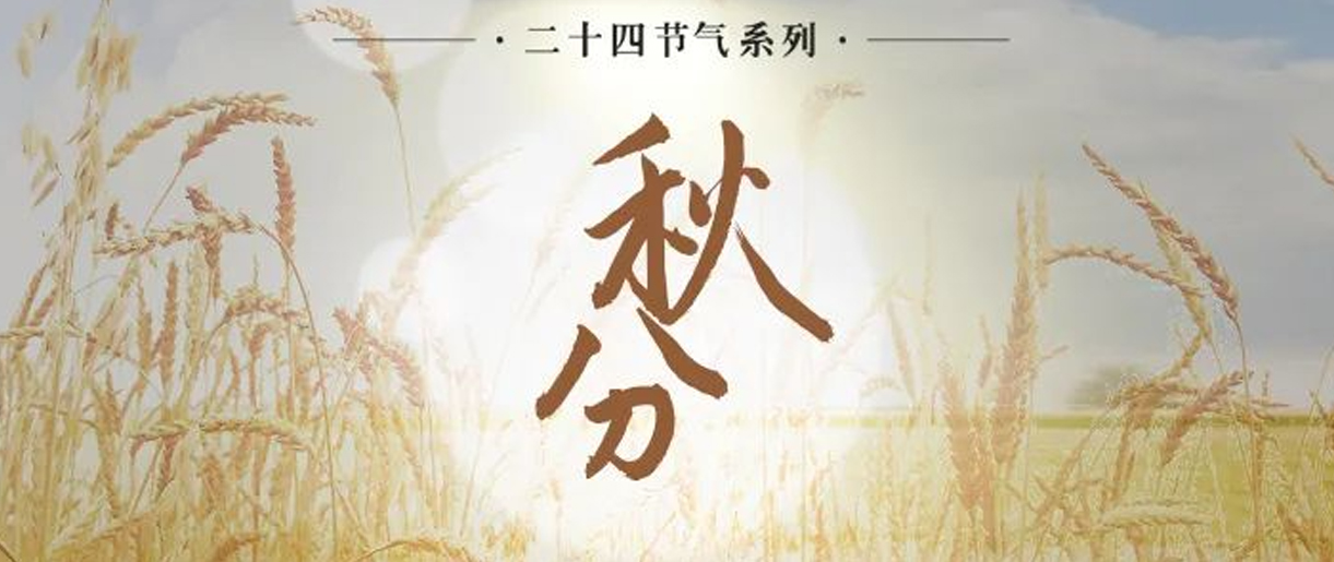 今日秋分，是天上人間煙火，繪就家的模樣