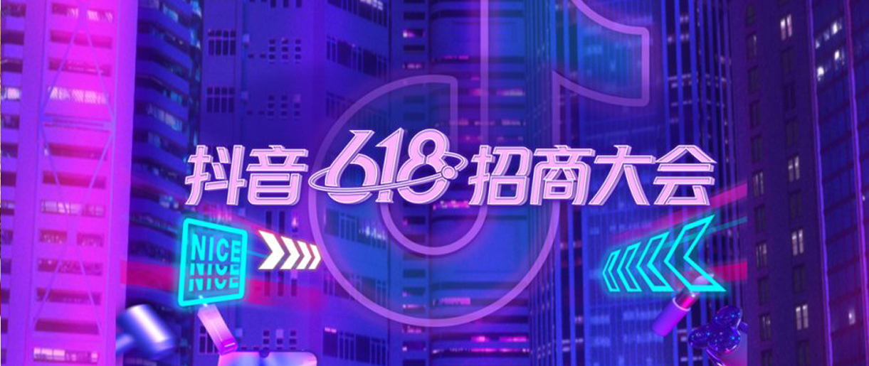 抖音618好物節(jié)招商大會：關(guān)鍵玩法助力商家尋找增長機(jī)會