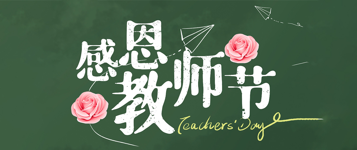 教師節(jié)歷史和教師待遇溯源：致敬每一位教師！