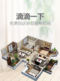 滴滴一下，免費(fèi)到店參觀(guān)看樣板間