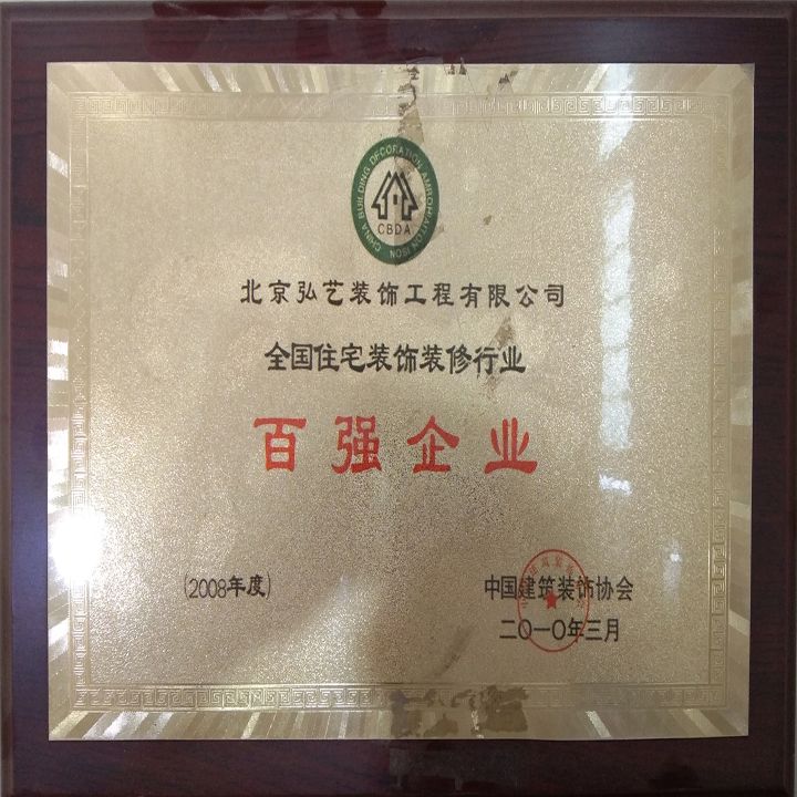 企業(yè)榮譽(yù)-全國(guó)住宅裝飾裝修百?gòu)?qiáng)企業(yè)