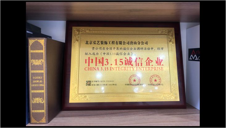 中國(guó)3.15誠(chéng)信企業(yè)，弘藝裝飾榜上有名！