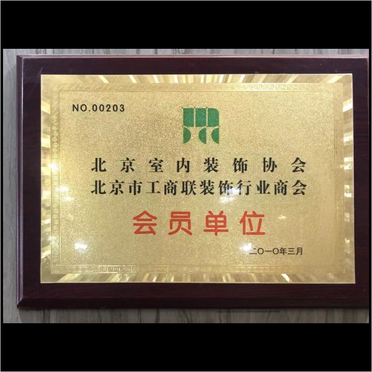 北京室內(nèi)裝飾協(xié)會(huì)會(huì)員單位