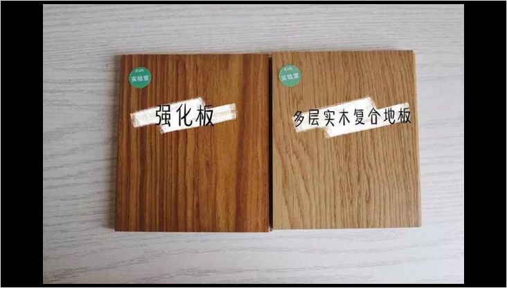 多層實(shí)木 or 強(qiáng)化復(fù)合？最強(qiáng)測(cè)評(píng)幫你選地板！
